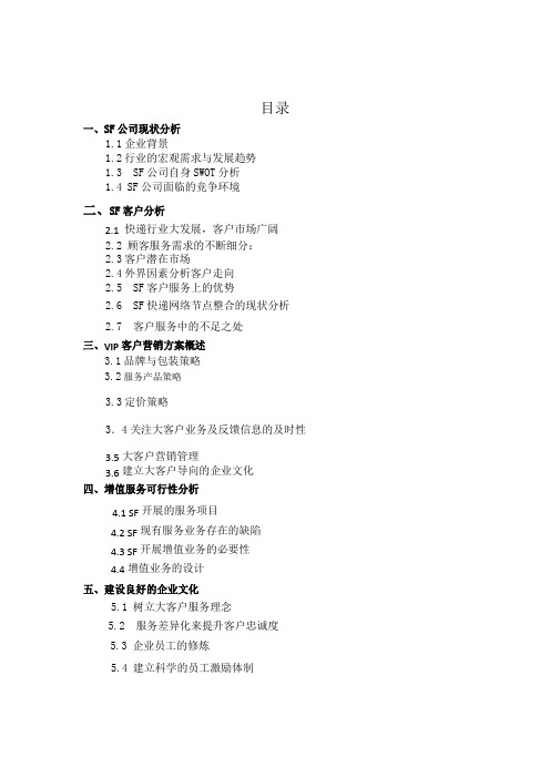 顺丰物流的大客户营销方案