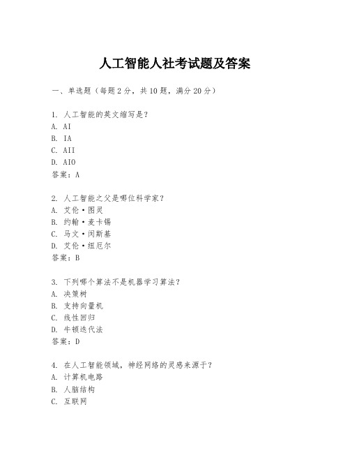 人工智能人社考试题及答案