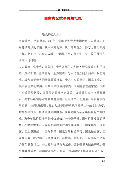 西南灾区抗旱思想汇报