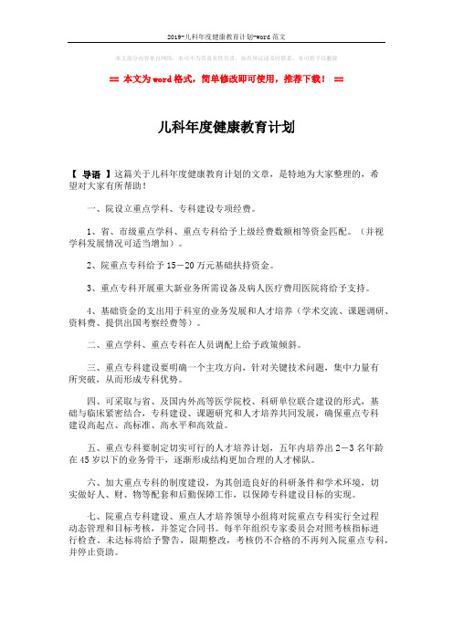 2019-儿科年度健康教育计划-word范文 (2页)