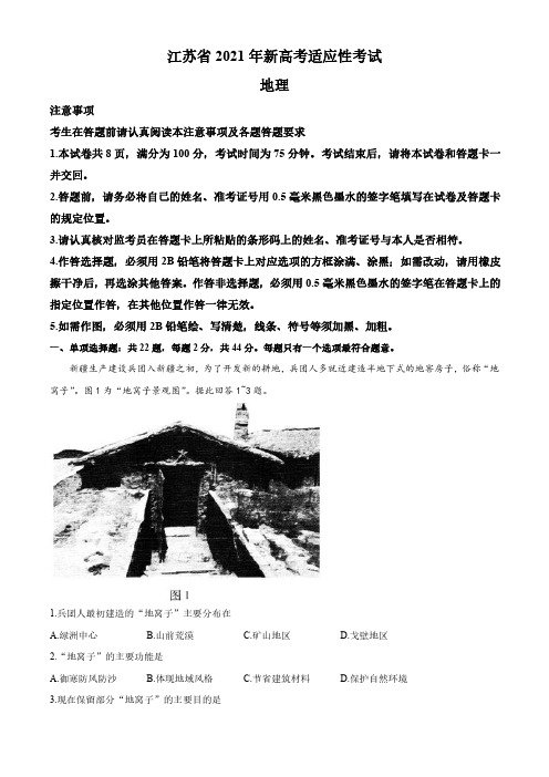 2021年1月江苏省新高考适应性考试地理试题