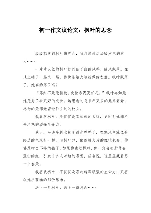 初一作文议论文：枫叶的思念