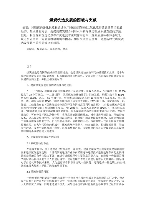 煤炭洗选发展的困境与突破