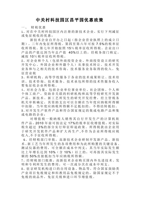 中关村昌平科技园招商引资优惠政策
