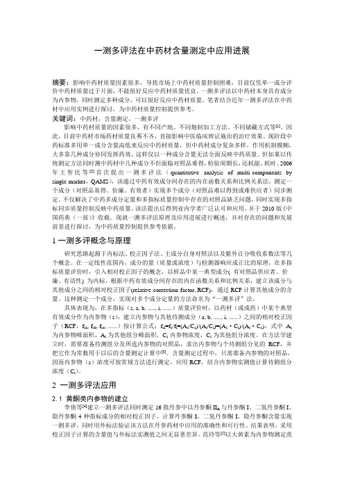 一测多评法综述