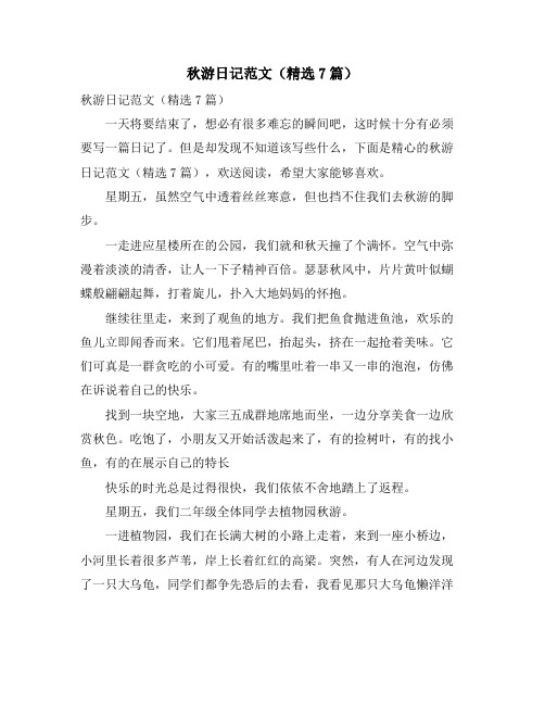 秋游日记范文(7篇)