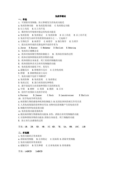 免疫学概论考试试题及答案