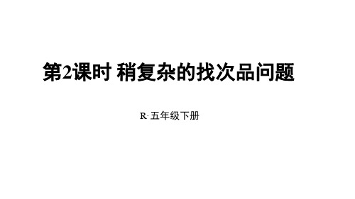 最新人教版五年级数学下册稍复杂的找次品问题