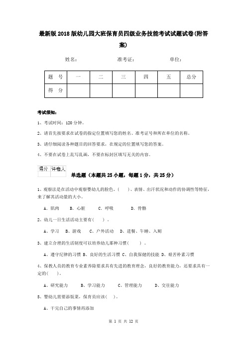 最新版2018版幼儿园大班保育员四级业务技能考试试题试卷(附答案)