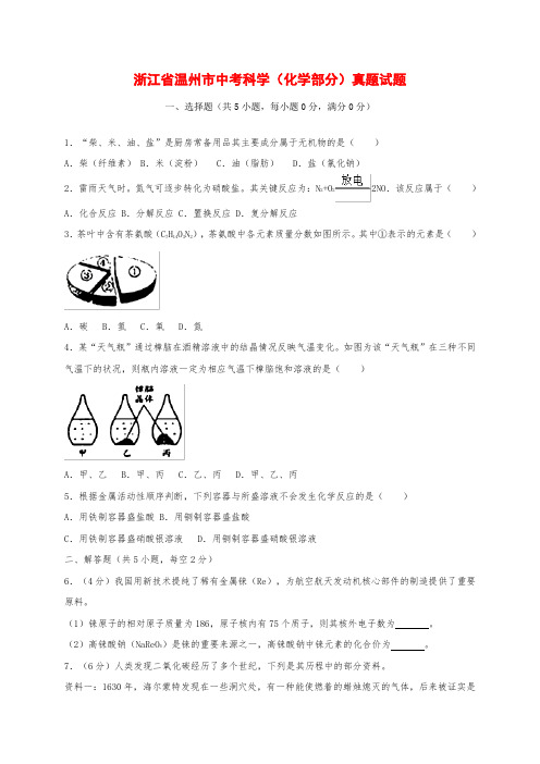 浙江省温州市中考科学(化学部分)真题试题(含解析)