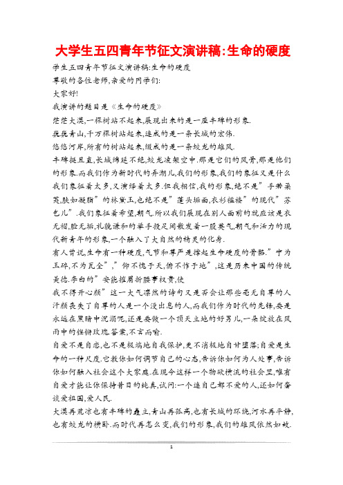 大学生五四青年节征文演讲稿-生命的硬度