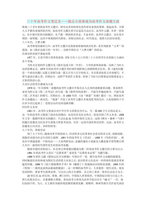 高中语文文摘校园三十年高考作文变迁史——励志小故事成为高考作文命题主流