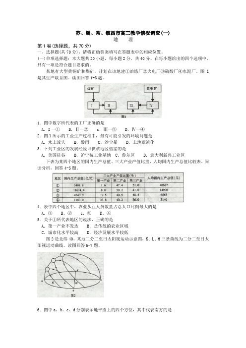 最新地理高考-苏、锡、常、镇四市高三教学情况调查(一