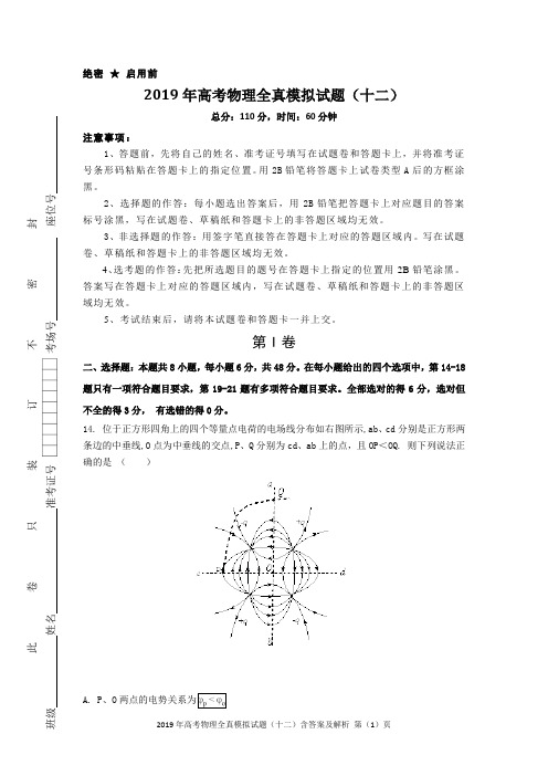 2019年高考物理全真模拟试题(十二)含答案及解析