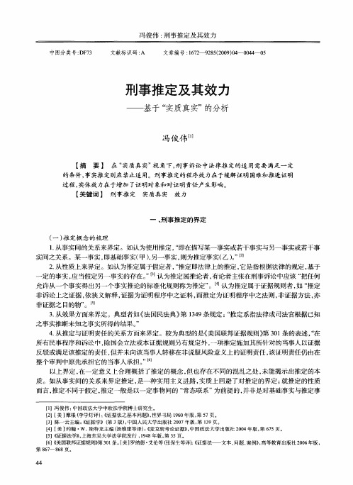 刑事推定及其效力——基于“实质真实”的分析