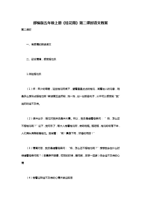 部编版五年级上册《桂花雨》第二课时语文教案