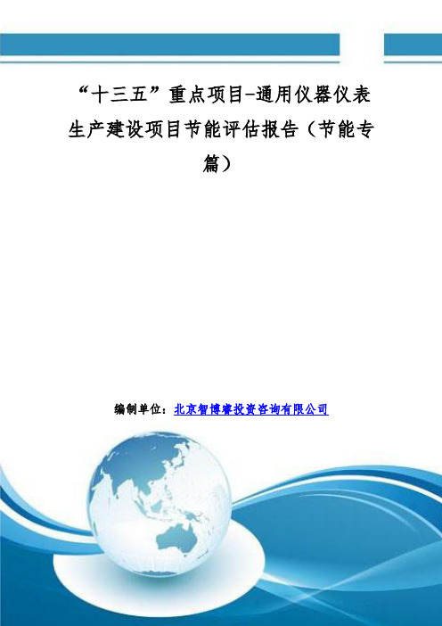 “十三五”重点项目-通用仪器仪表生产建设项目节能评估报告(节能专篇)