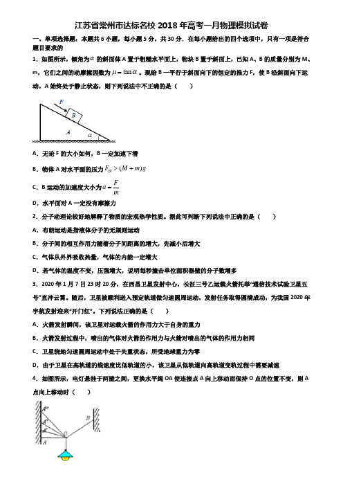 江苏省常州市达标名校2018年高考一月物理模拟试卷含解析