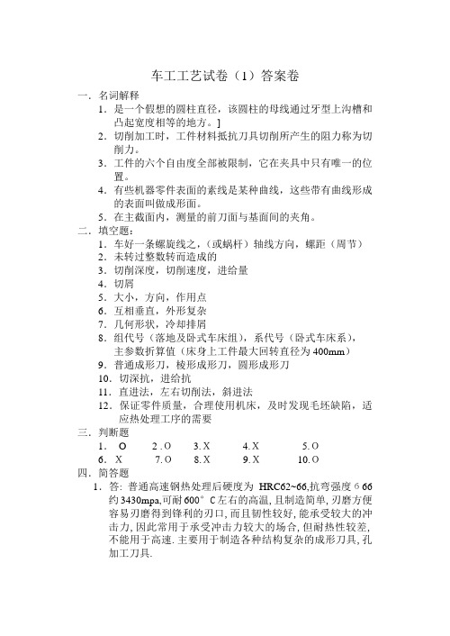 车工工艺学试题(1)答案卷完