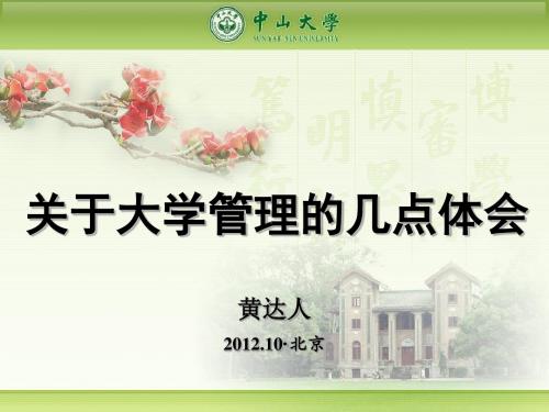 20121009关于大学管理的一些体会(黄达人)剖析