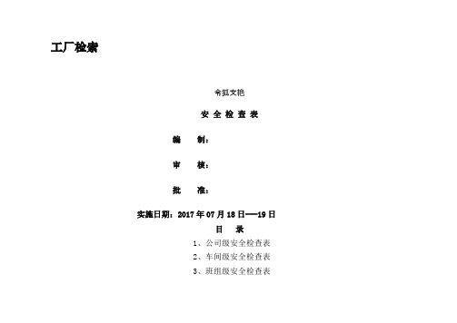 最全安全检查表之令狐文艳创作