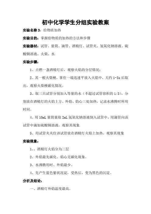 初中化学学生分组实验教案  给物质加热
