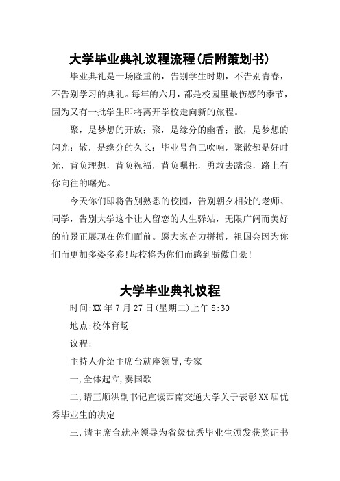 大学毕业典礼议程流程(后附策划书)