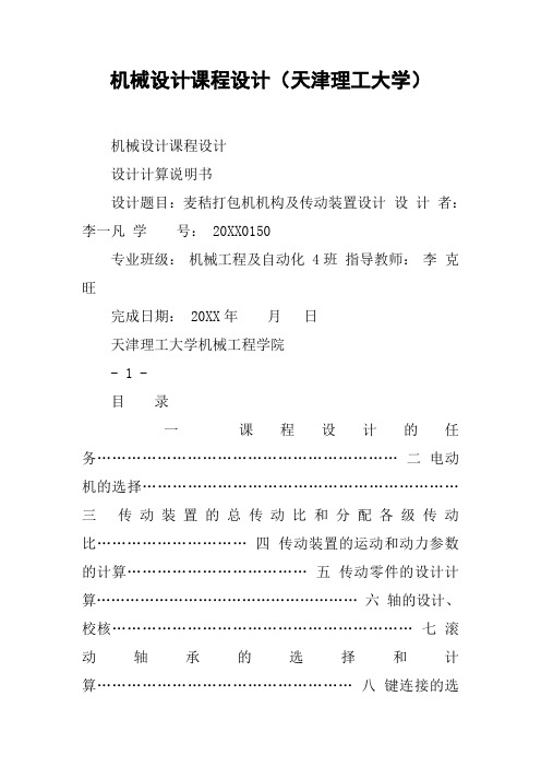 机械设计课程设计(天津理工大学)