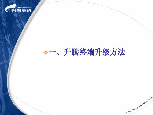 升腾终端升级指导(6600LB)