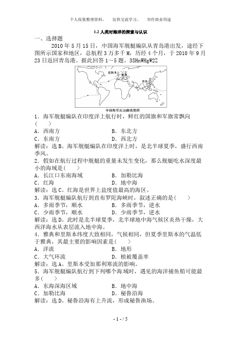 高中地理新人教版选修二同步练习 1.2 人类对海洋的探索与认识