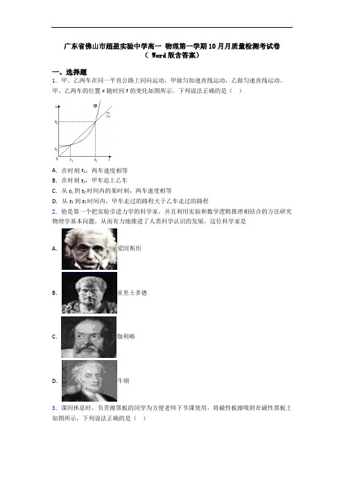 广东省佛山市超盈实验中学高一 物理第一学期10月月质量检测考试卷( Word版含答案)