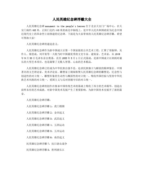 人民英雄纪念碑浮雕大全