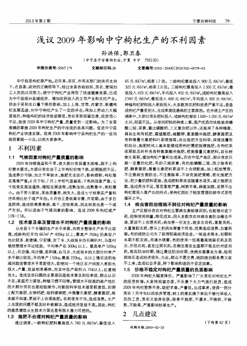 浅议2009年影响中宁枸杞生产的不利因素
