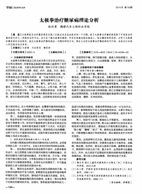 太极拳治疗糖尿病理论分析