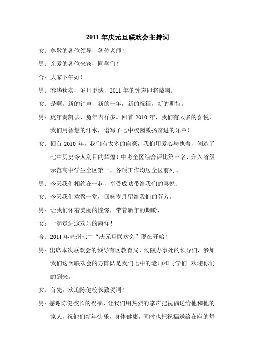 2011年庆元旦联欢会主持词