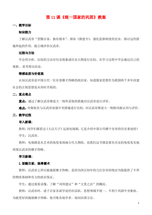 七年级历史上册第三单元第11课统一的巩固教案华东师大版