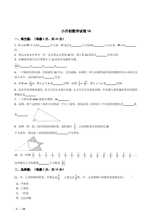 2018-2019年淮南小学毕业小升初模拟数学试题(共6套)附详细答案
