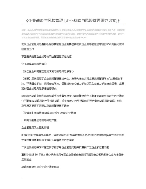 企业战略与风险管理 [企业战略与风险管理研究论文]