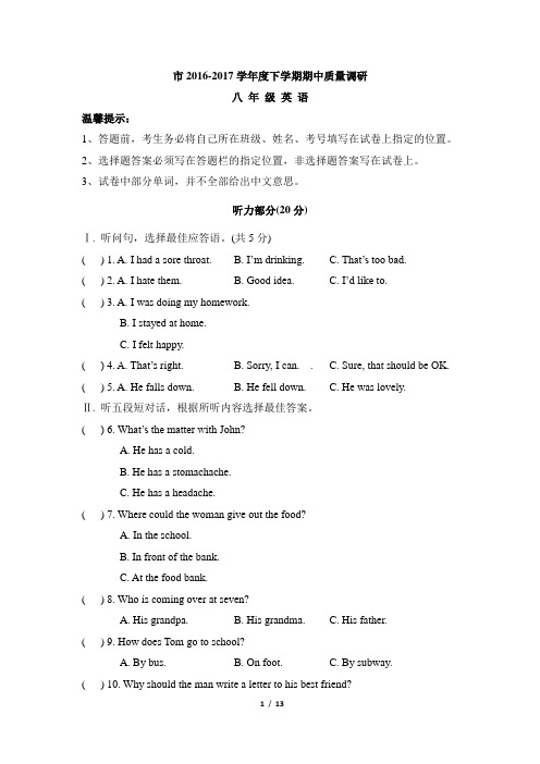 省市2016-2017学年度八年级下学期期中英语试卷