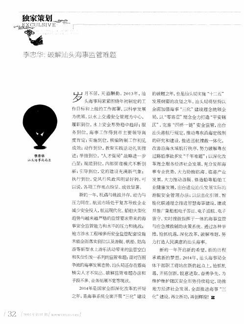 李忠华：破解汕头海事监管难题