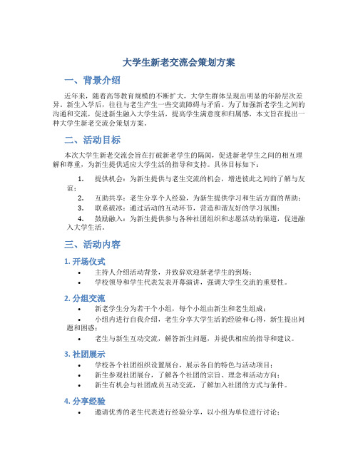 大学生新老交流会策划方案