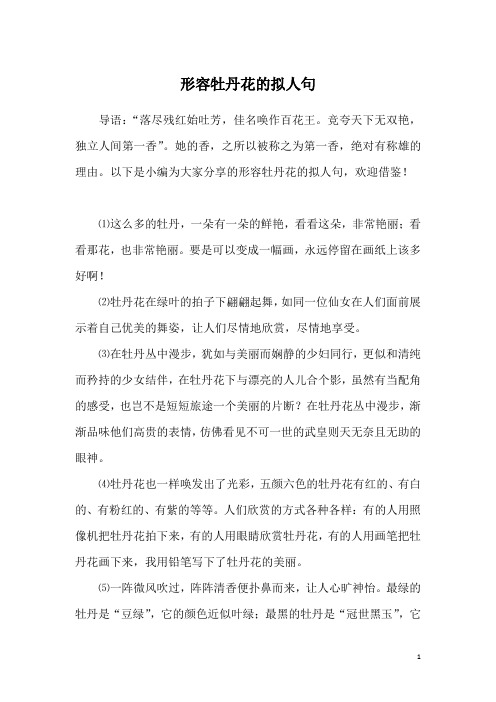 形容牡丹花的拟人句