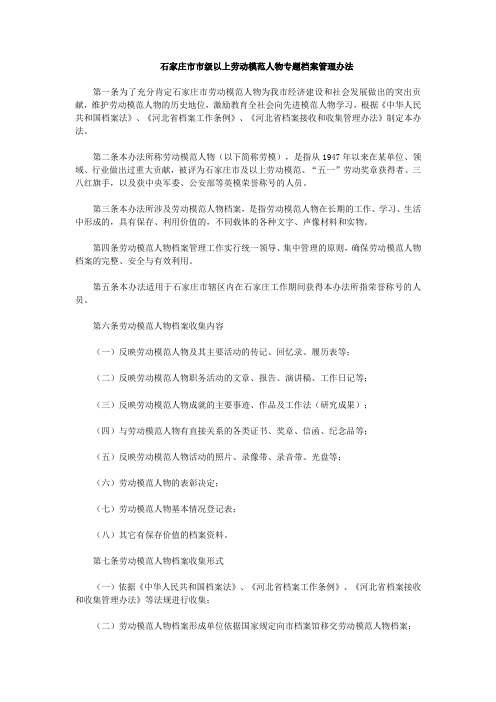 石家庄市市级以上劳动模范人物专题档案管理办法