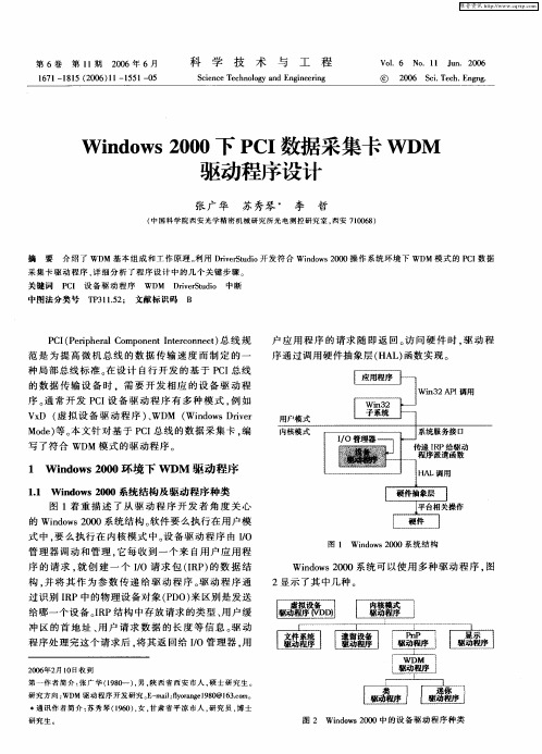 Windows2000下PCI数据采集卡WDM驱动程序设计