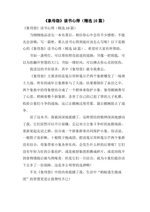 《象母怨》读书心得(精选10篇)