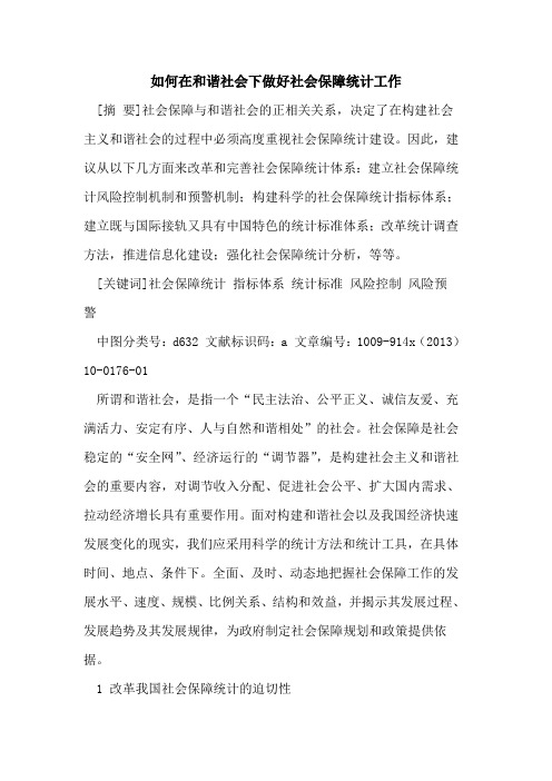 如何在和谐社会下做好社会保障统计工作