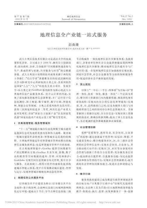 地理信息全产业链一站式服务_彭曲珊