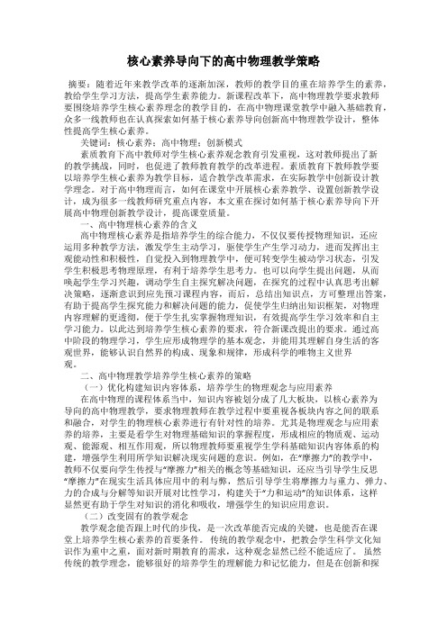 核心素养导向下的高中物理教学策略