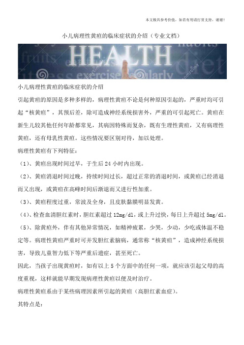 小儿病理性黄疸的临床症状的介绍(专业文档)