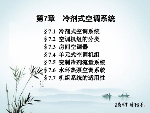 07第7章  冷剂式空调系统